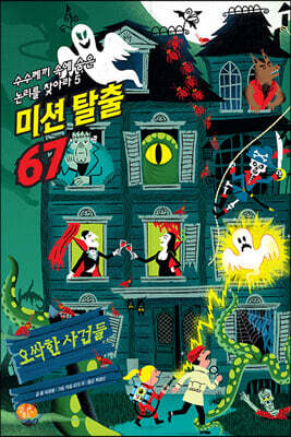 미션 탈출 67