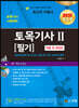 2021 토목기사 필기 2