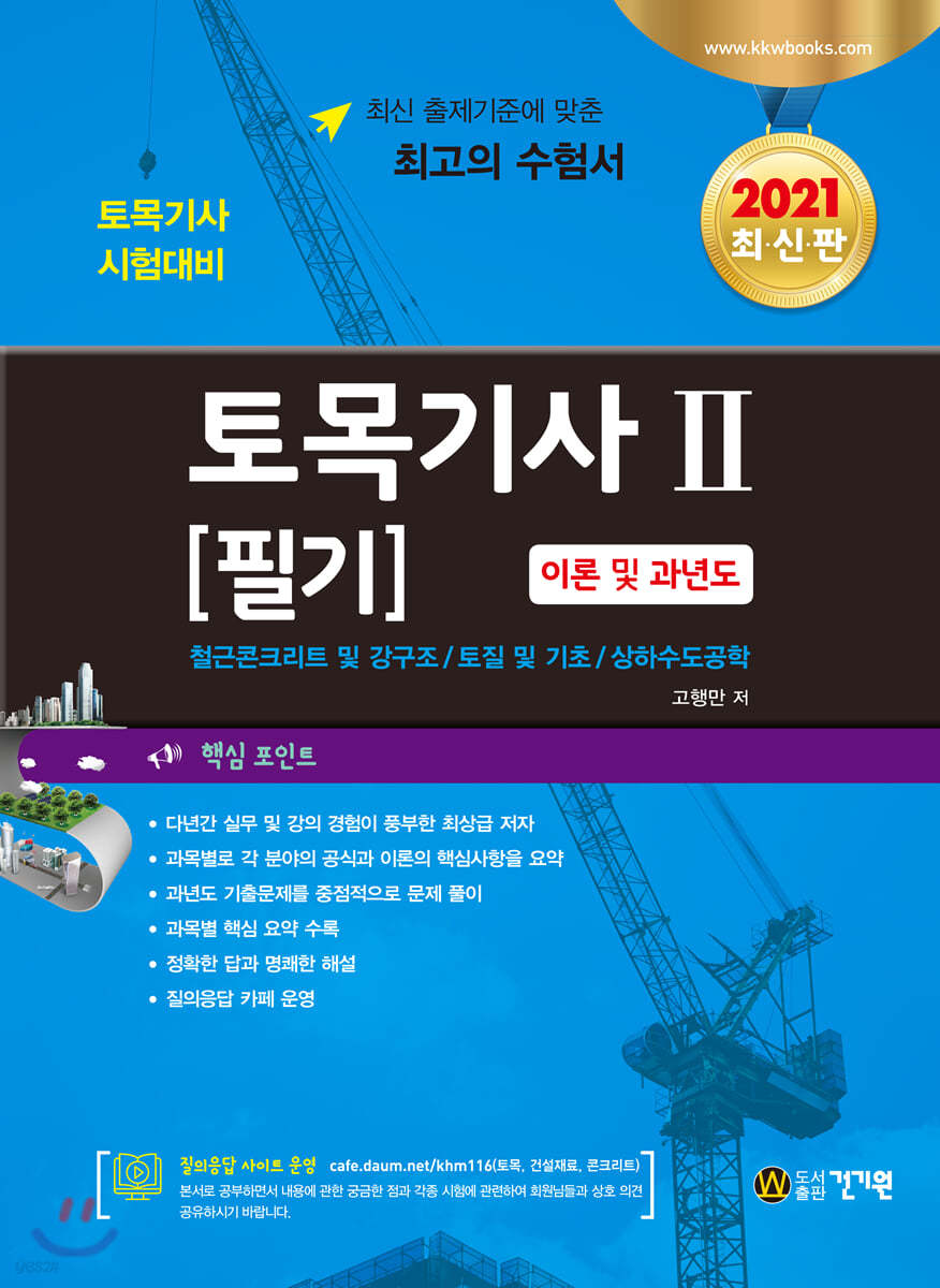 2021 토목기사 필기 2