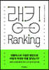 랭킹