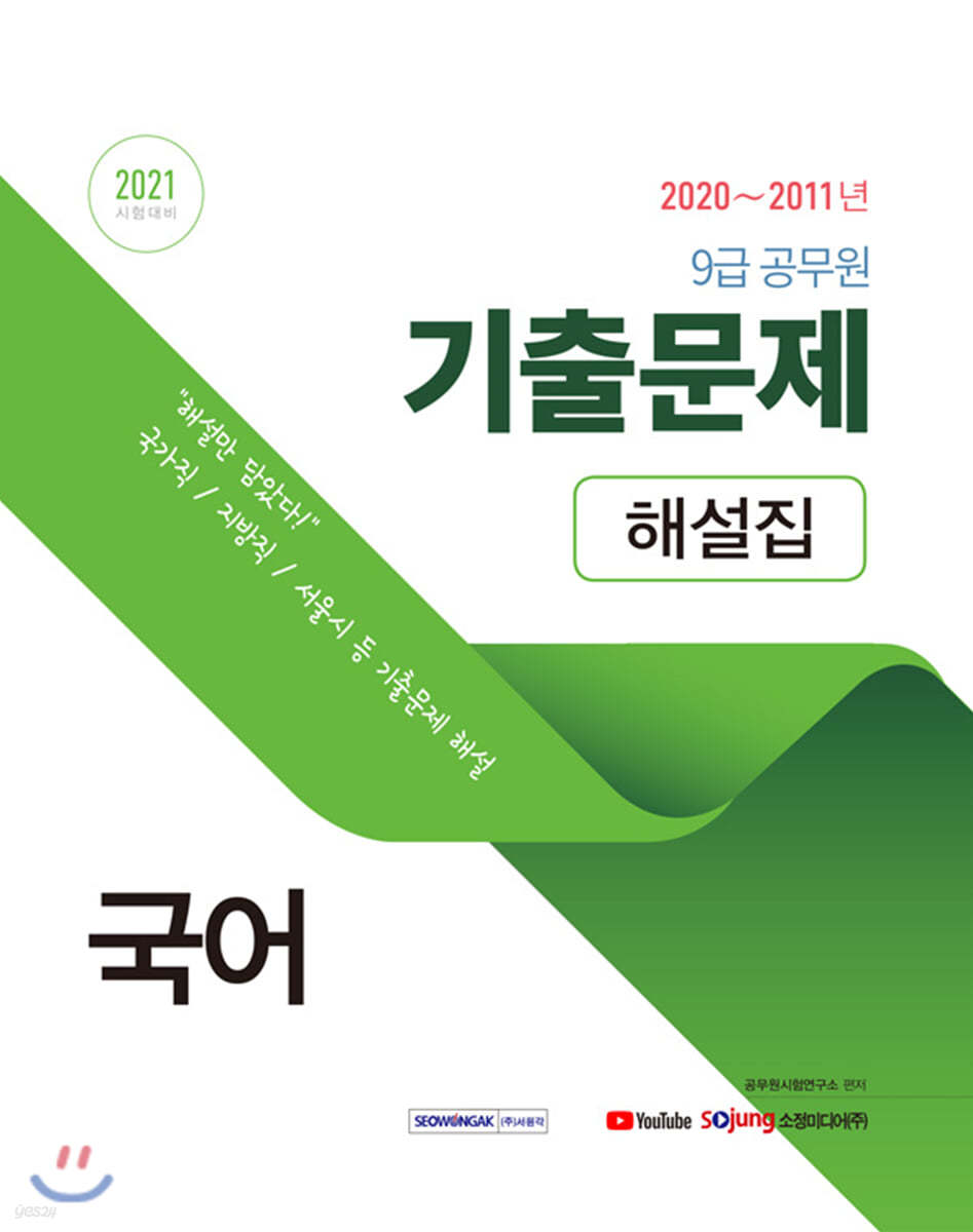 2021 9급 공무원 국어 기출문제 해설집