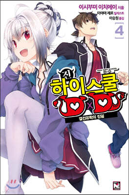 진 하이스쿨 DxD 4