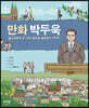 만화 박두욱