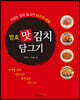 발효 맛김치 담그기