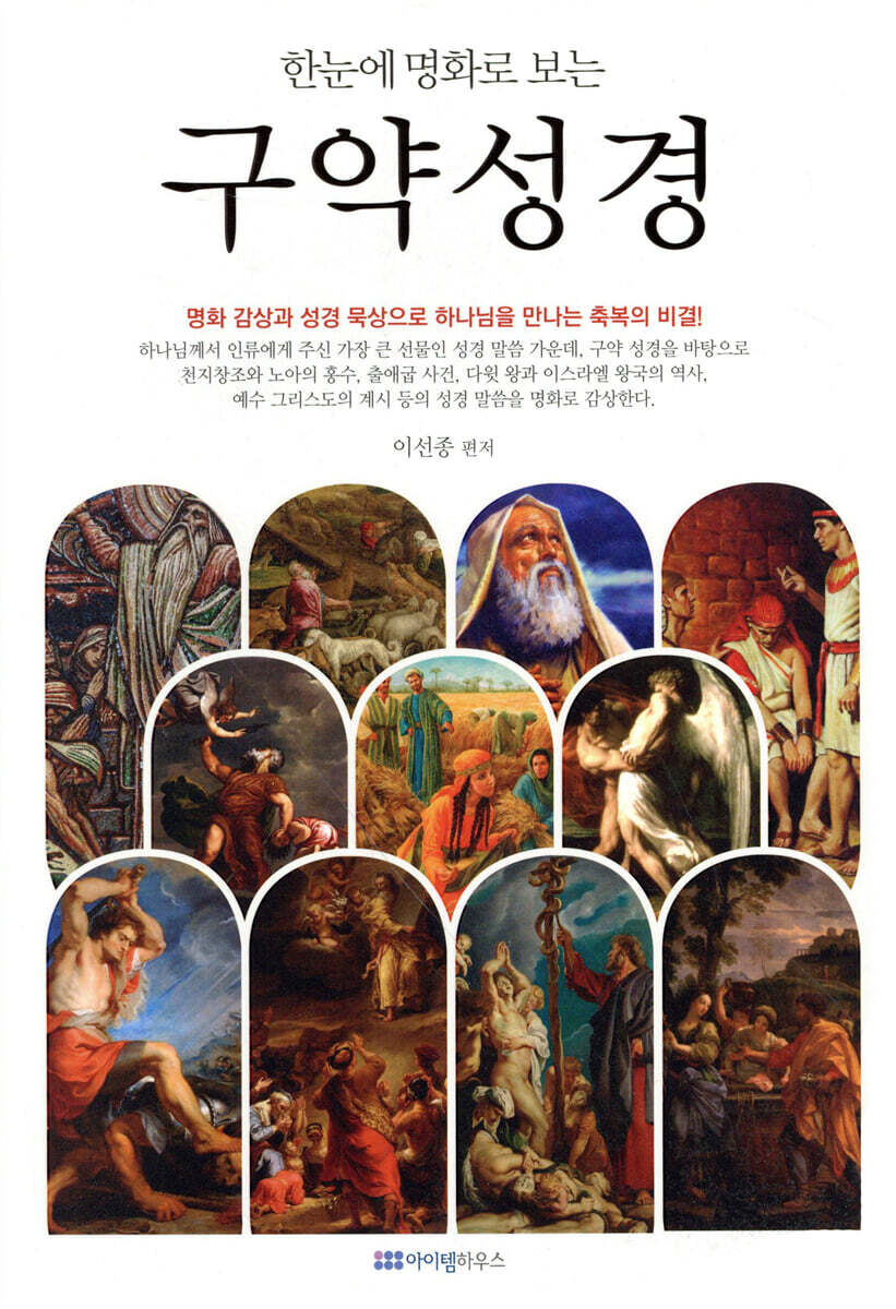 한눈에 명화로 보는 구약 성경