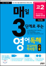 매3영 매일 3단계로 푸는 영어독해 전국연합 학력평가 기출 고2 (2021년)