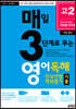 매3영 매일 3단계로 푸는 영어독해 전국연합 학력평가 기출 고2 (2021년)