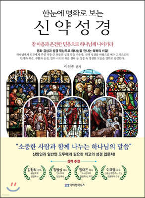 한눈에 명화로 보는 신약 성경