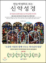 한눈에 명화로 보는 신약 성경