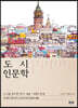 도시 인문학