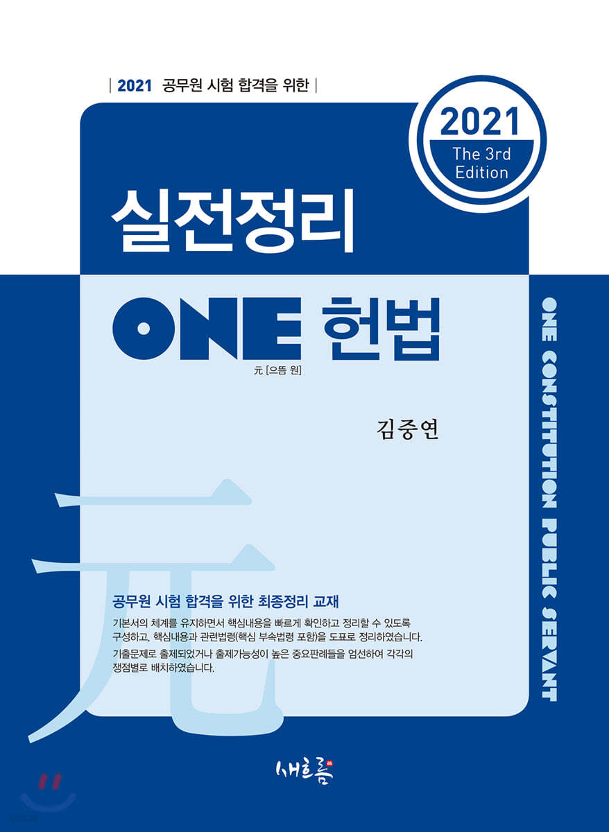 2021 실전정리 ONE 헌법