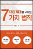 다음 세대를 구하는 7가지 법칙