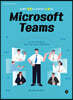 슬기롭게 협업하고 효과적으로 소통하는 Microsoft Teams