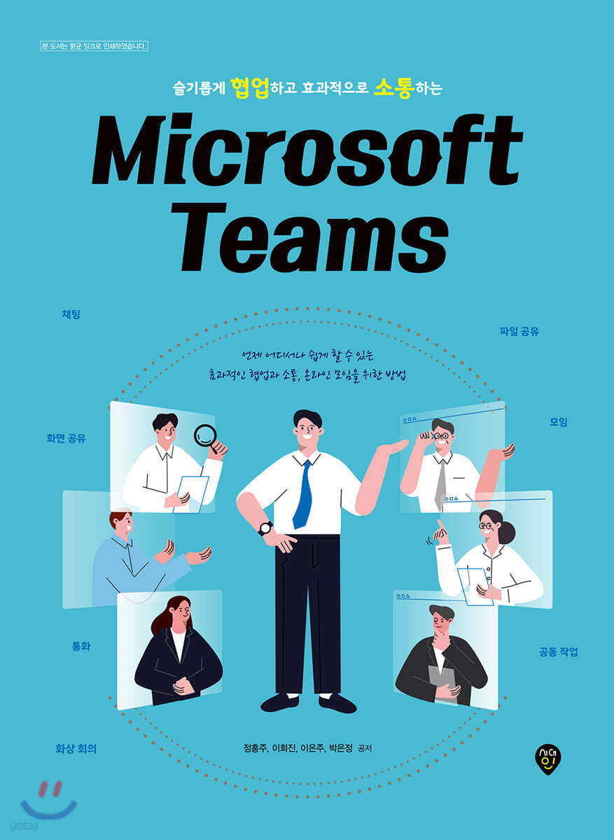 슬기롭게 협업하고 효과적으로 소통하는 Microsoft Teams