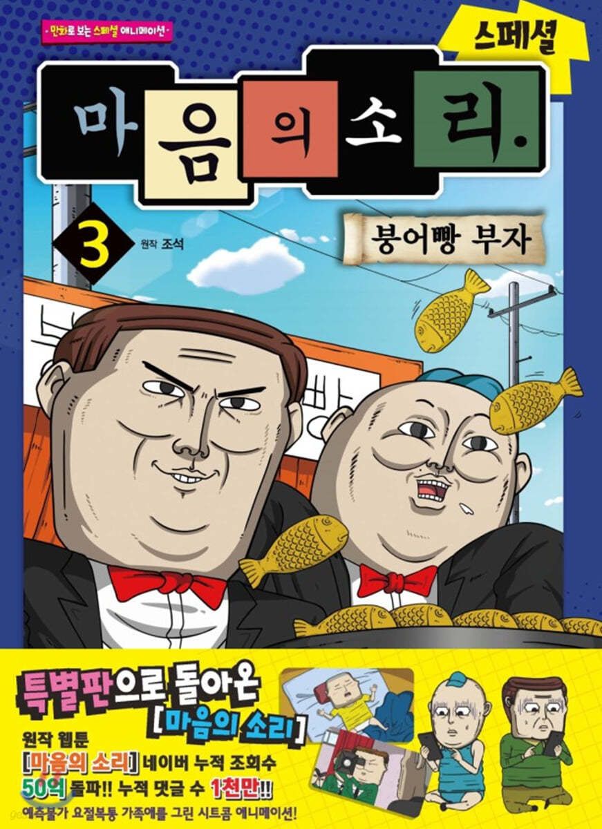 마음의 소리 스페셜 3 붕어빵 부자