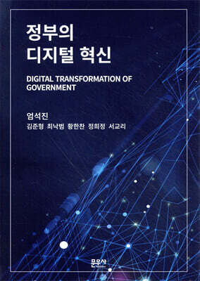 정부의 디지털 혁신