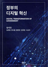 정부의 디지털 혁신