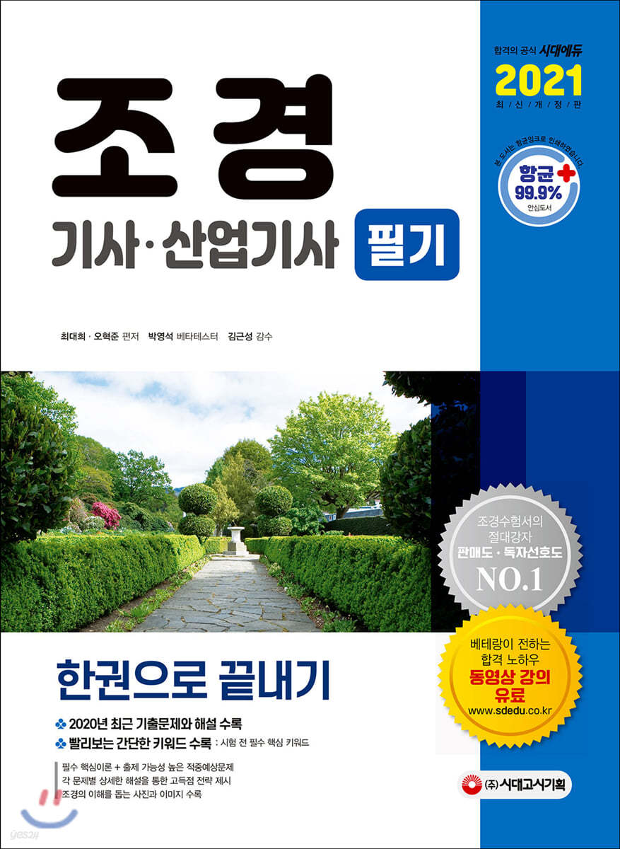 2021 조경기사&#183;조경산업기사 필기 한권으로 끝내기