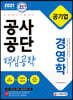 2021 공기업 공사공단 전공필기 [경영학]