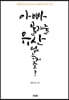 아빠 물려줄 유산 없는거죠?