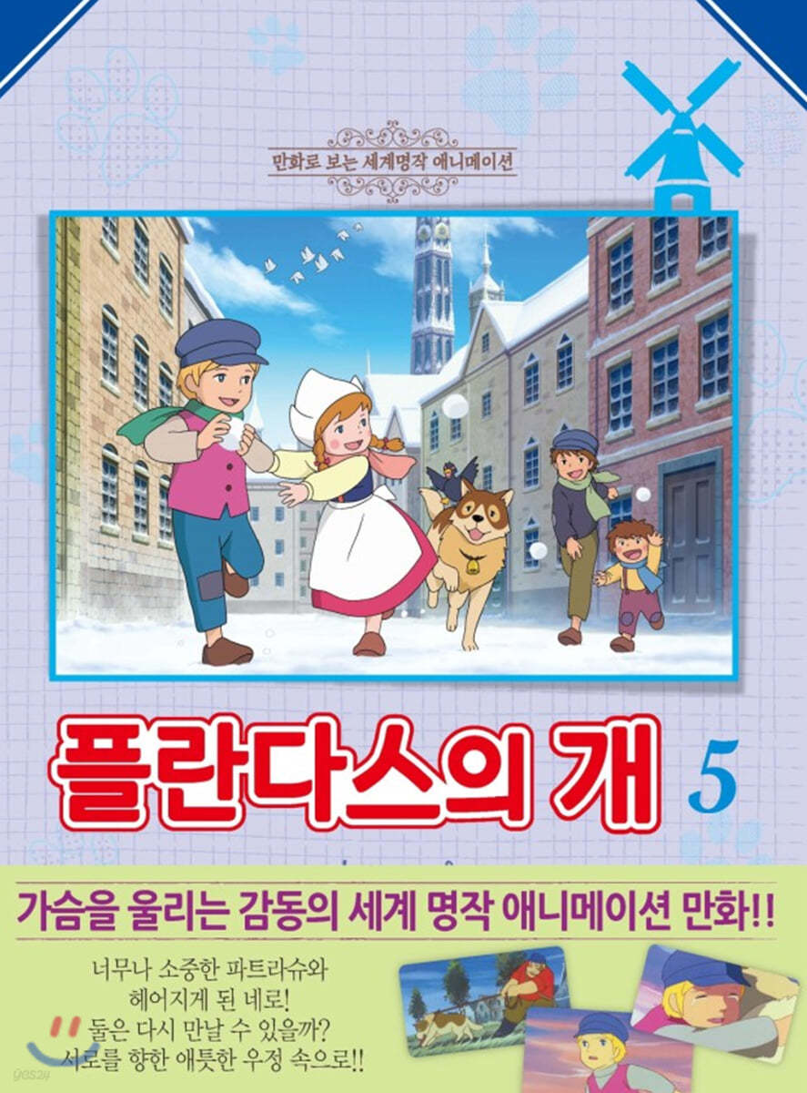 플란다스의 개 5