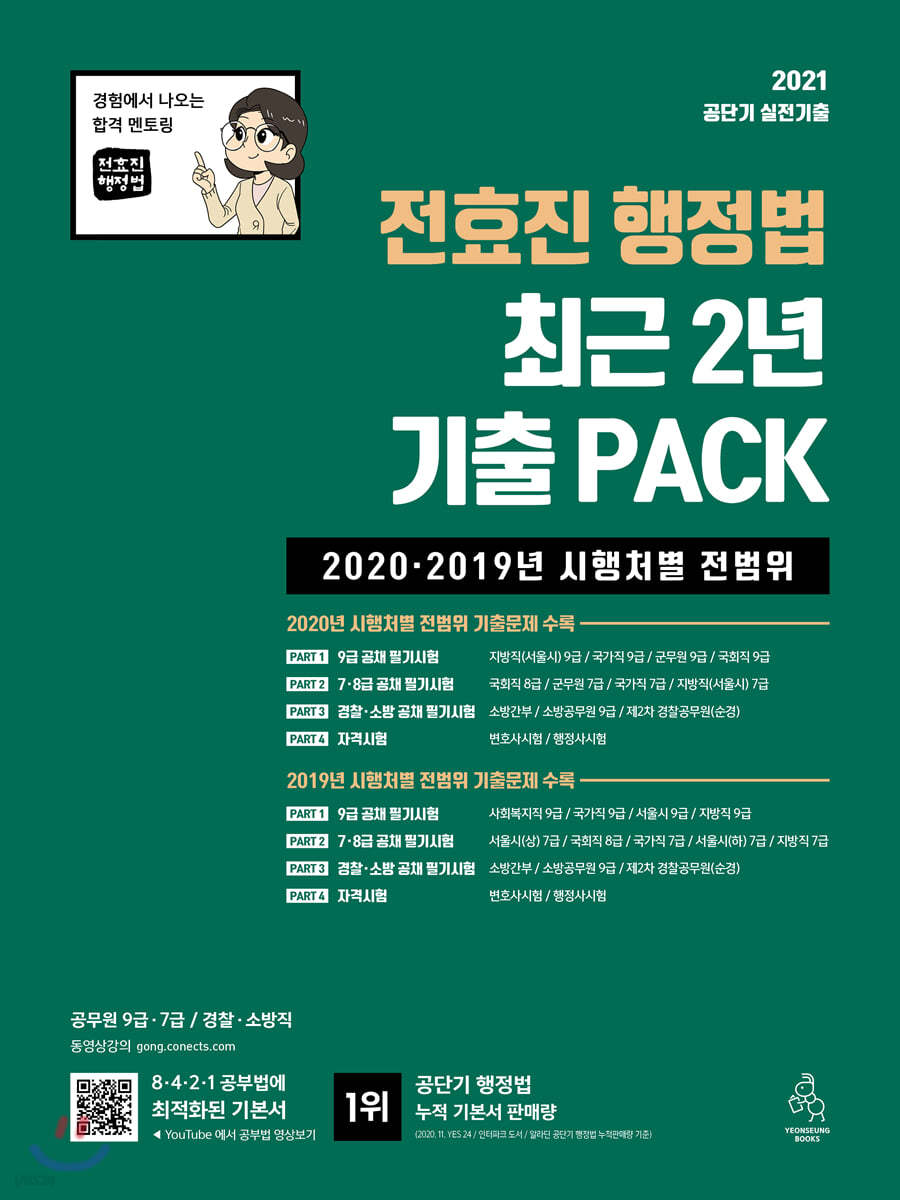 2021 전효진 행정법 최근 2년 기출 PACK 