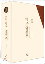 비구 급선무 세트