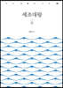 세조대왕