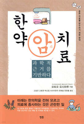 한약 암 치료