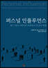 퍼스널 인플루언스