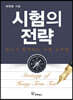 시험의 전략