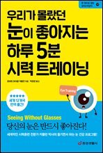 우리가 몰랐던 눈이 좋아지는 하루 5분 시력 트레이닝