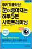 우리가 몰랐던 눈이 좋아지는 하루 5분 시력 트레이닝