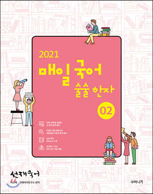 2021 선재국어 매일 국어 술술 한자 시즌 2