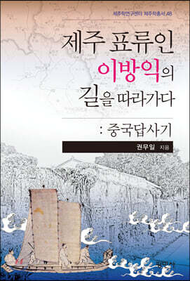제주표류인 이방익의 길을 따라가다