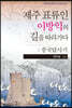 제주표류인 이방익의 길을 따라가다