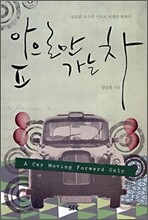 앞으로만 가는 차
