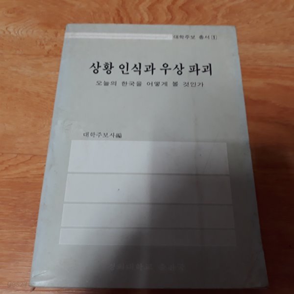 상황 인식과 우상 파괴 - 오늘의 한국을 어떻게 볼 것인가