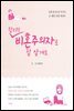 합리적 비혼주의자로 잘 살게요