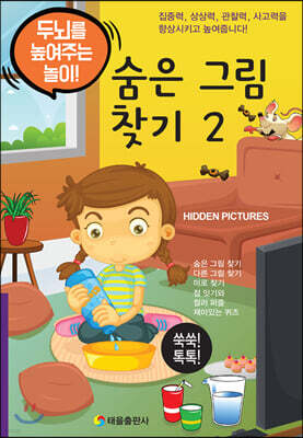 숨은 그림 찾기 2