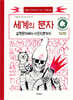 세계의 문자