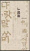 누름돌