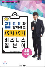 개그맨 김영민과 함께 하는 バリバリ 비즈니스 일본어 초급·중급