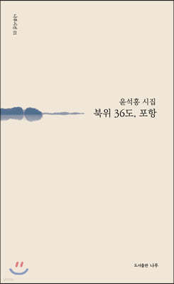 북위 36도, 포항