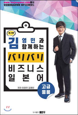 개그맨 김영민과 함께 하는 バリバリ 비즈니스 일본어 고급·응용