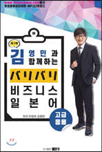 개그맨 김영민과 함께 하는 バリバリ 비즈니스 일본어 고급·응용