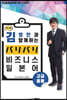 개그맨 김영민과 함께 하는 バリバリ 비즈니스 일본어 고급·응용