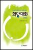 희망대화