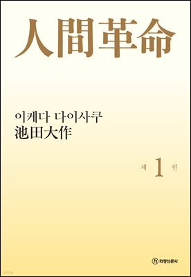 소설 인간혁명(완결판) 제1권