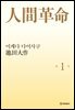소설 인간혁명(완결판) 제1권